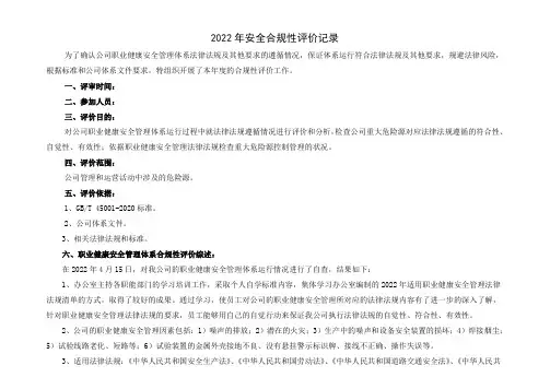 安全合规性评价记录