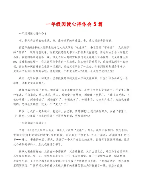一年级阅读心得体会5篇