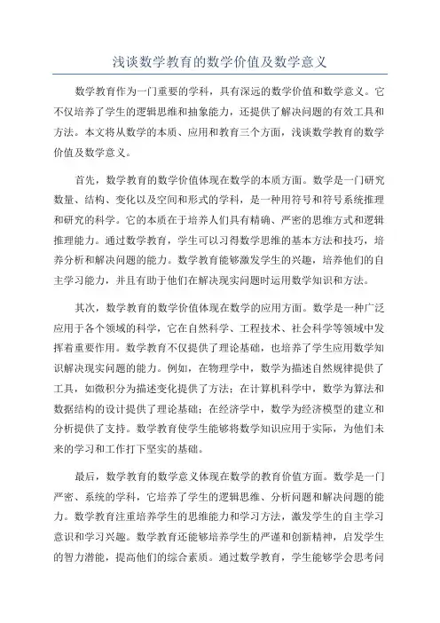 浅谈数学教育的数学价值及数学意义