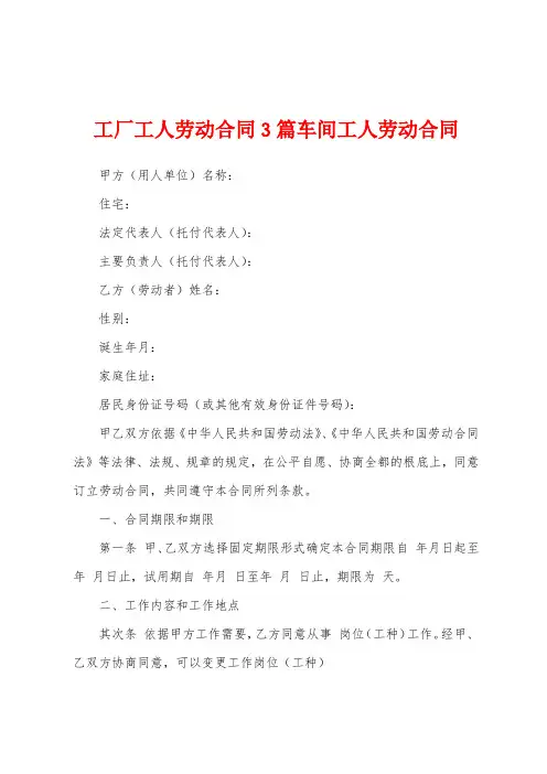 工厂工人劳动合同3篇车间工人劳动合同
