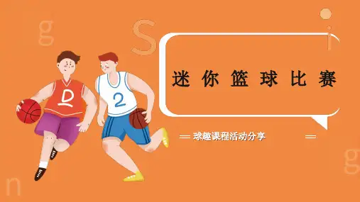 《迷你篮球赛》幼儿园班本课程PPT课件