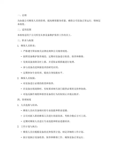 维保人员的管理制度