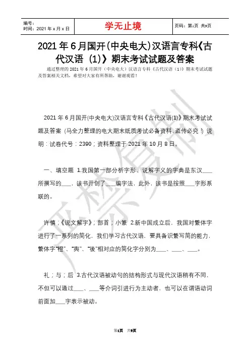 2021年6月国开(中央电大)汉语言专科《古代汉语(1)》期末考试试题及答案(Word最新版)