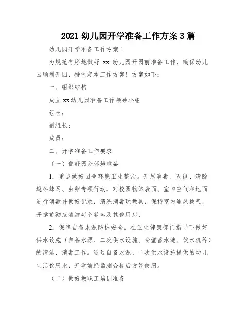 2021幼儿园开学准备工作方案3篇