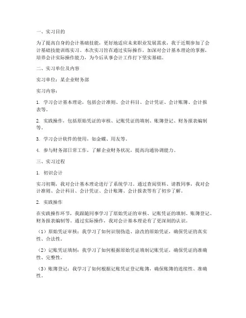 会计基础技能训练实习报告