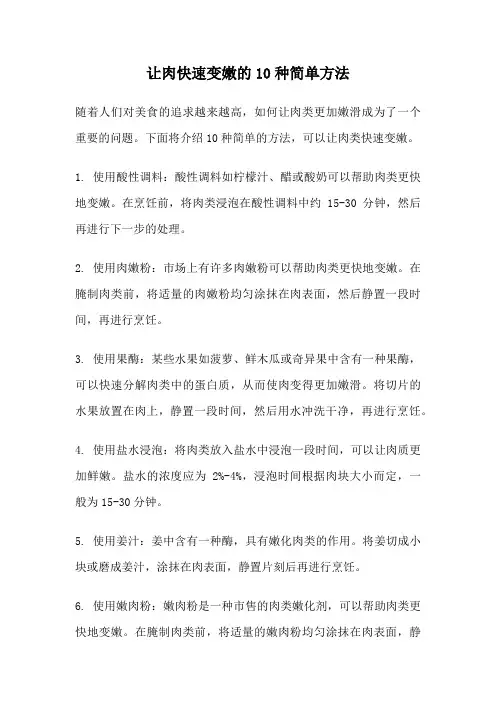 让肉快速变嫩的10种简单方法