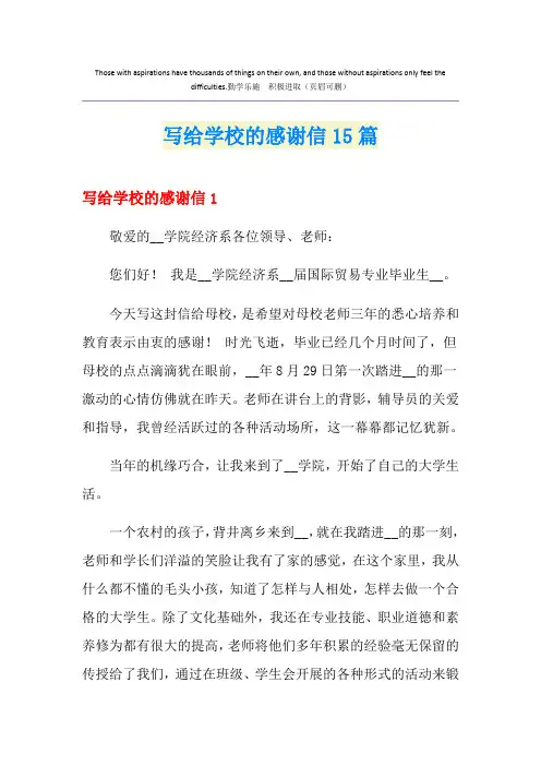 写给学校的感谢信15篇