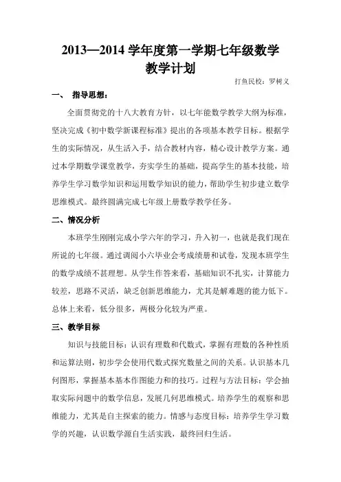 2013-2014学年度人教版七年级上数学教学计划