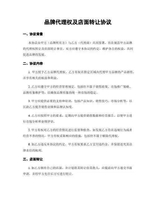 品牌代理权及店面转让协议