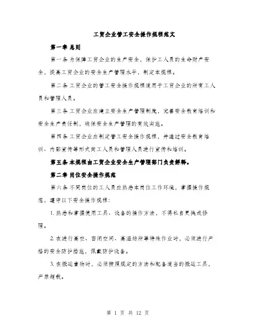 工贸企业管工安全操作规程范文