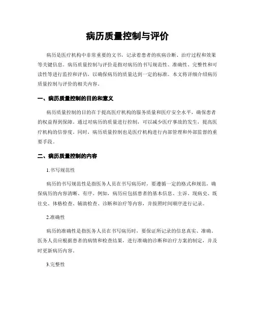 病历质量控制与评价