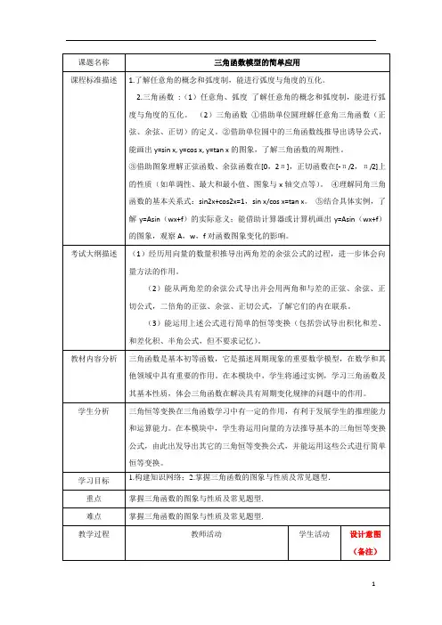 三角函数模型的简单应用   说课稿  教案 教学设计