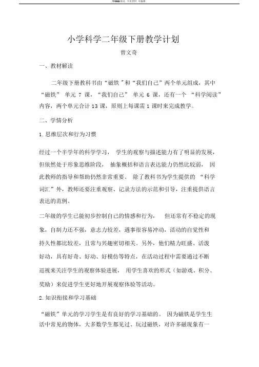 小学科学二年级下册教学计划