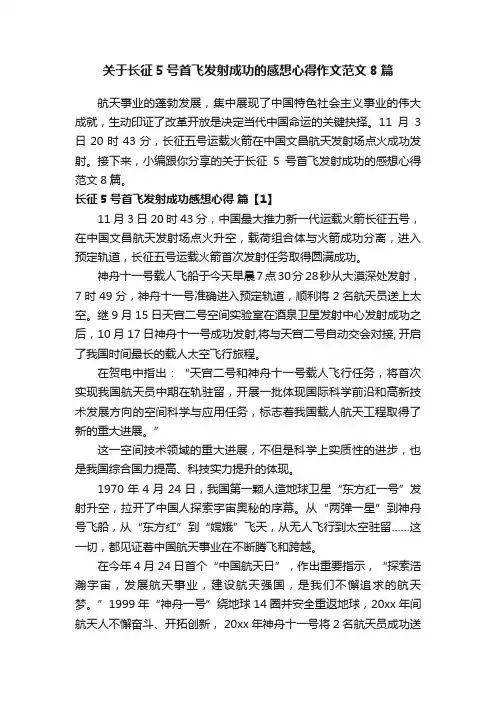 关于长征5号首飞发射成功的感想心得作文范文8篇