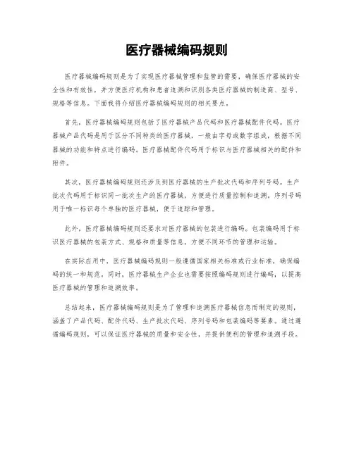医疗器械编码规则