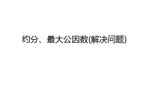 约分、最大公因数(解决问题)复习过程