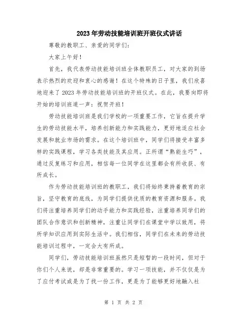 2023年劳动技能培训班开班仪式讲话