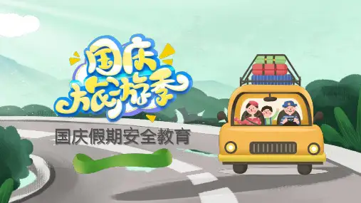 国庆假期安全(小学生主题班会)课件(共24张PPT)