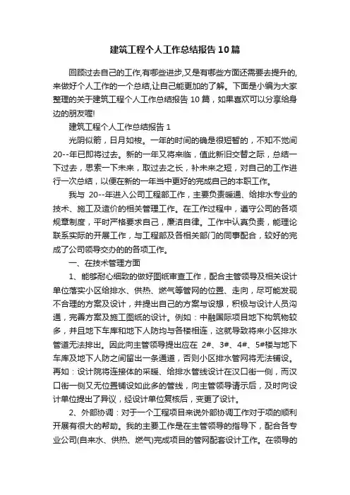 建筑工程个人工作总结报告10篇