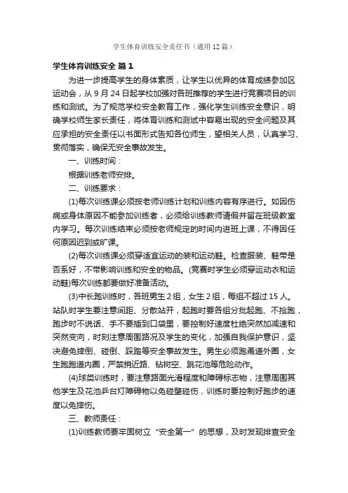 学生体育训练安全责任书（通用12篇）