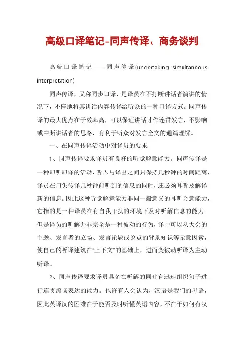 高级口译笔记-同声传译、商务谈判