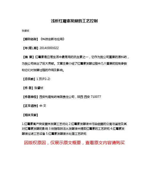 浅析红霉素发酵的工艺控制