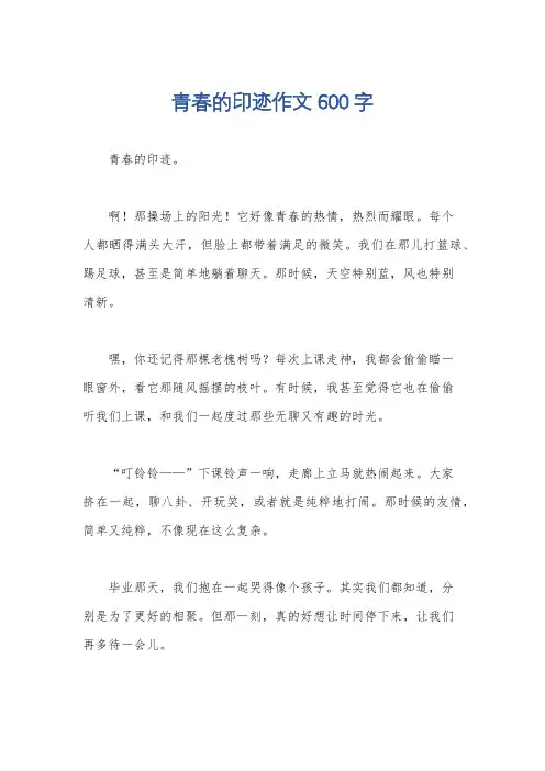 青春的印迹作文600字