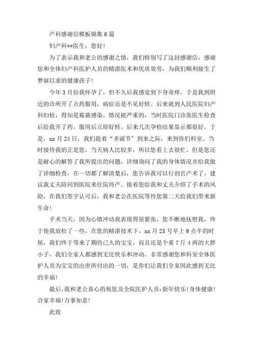 最新产科感谢信模板锦集6篇