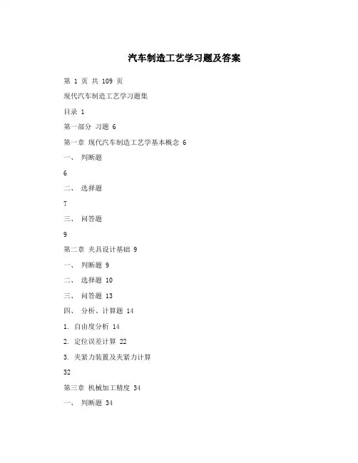 汽车制造工艺学习题及答案