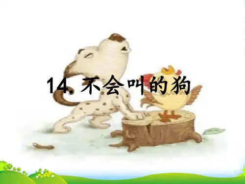 部编版三年级语文14.不会叫的狗-课件