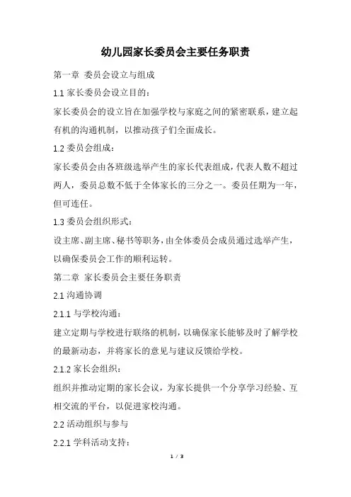 幼儿园家长委员会主要任务职责(精选)