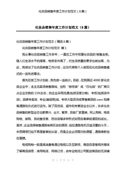 化妆品销售年度工作计划范文(6篇)