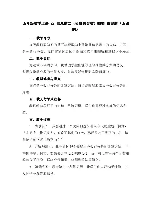 五年级数学上册四信息窗二(分数乘分数)教案青岛版(五四制)