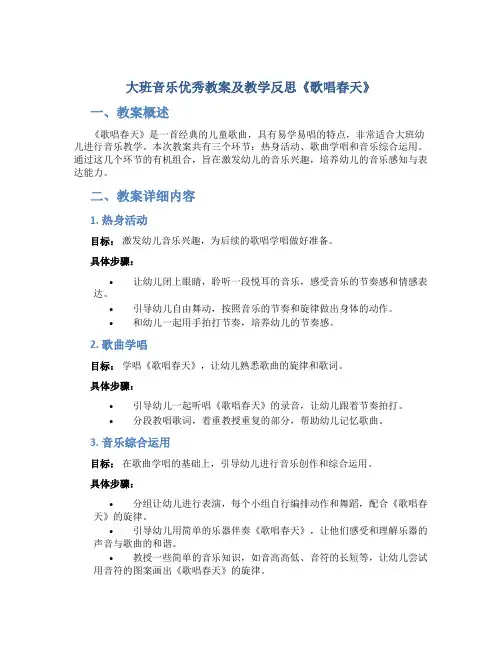 大班音乐优秀教案及教学反思《歌唱春天》
