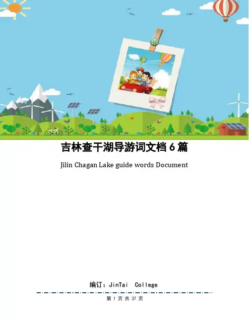 吉林查干湖导游词文档6篇