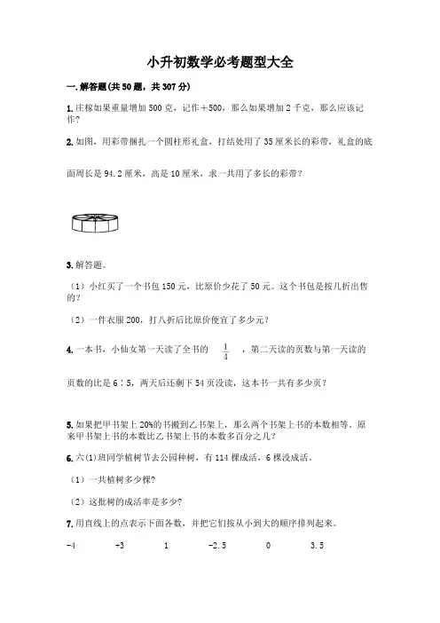 小升初数学必考题型大全(考试直接用)word版