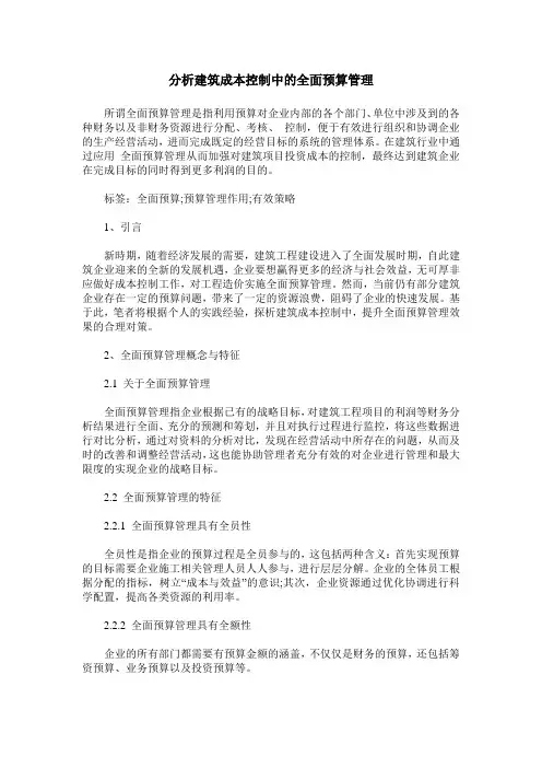 分析建筑成本控制中的全面预算管理