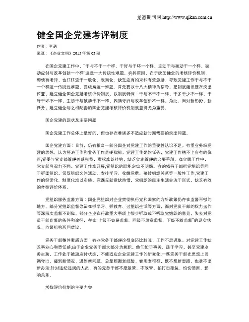 健全国企党建考评制度