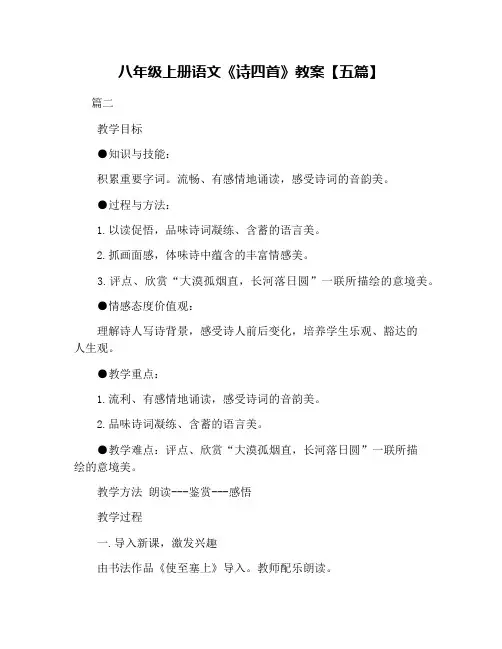 八年级上册语文《诗四首》教案【五篇】