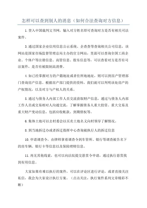 怎样可以查到别人的消息(如何合法查询对方信息)