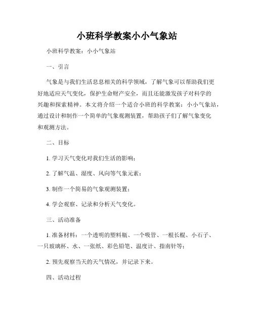 小班科学教案小小气象站