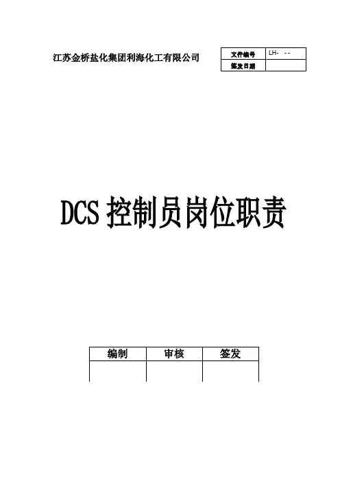 (完整word版)DCS操作员岗位职责