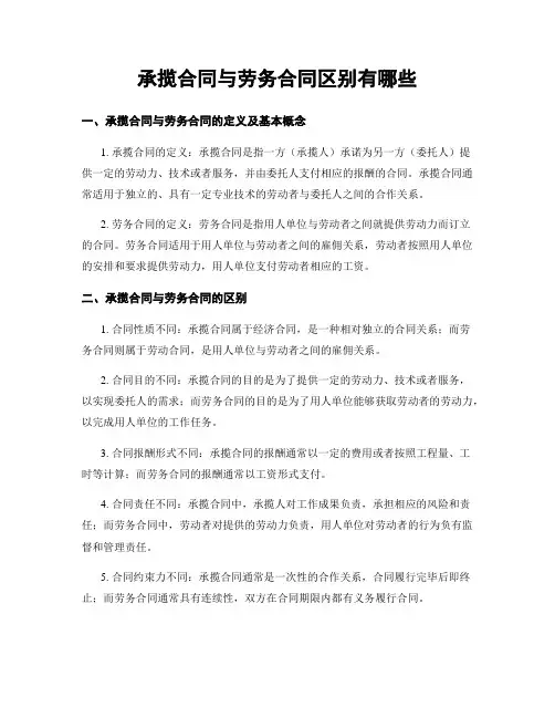 承揽合同与劳务合同区别有哪些