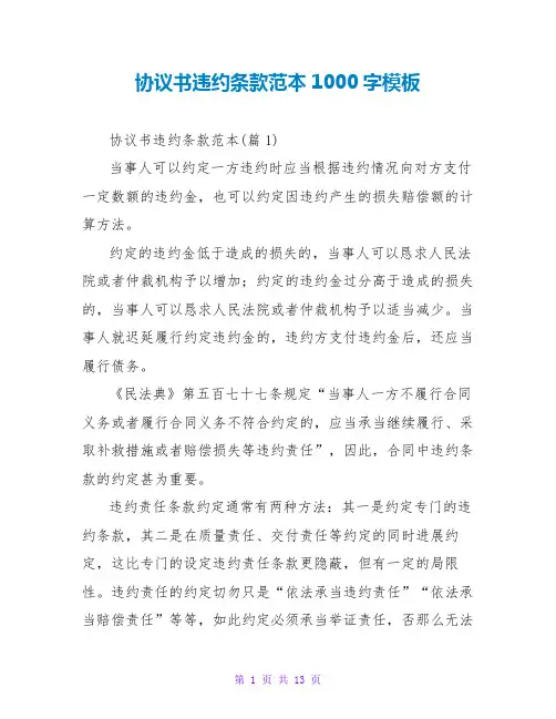 协议书违约条款范本1000字模板
