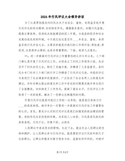 2024年行风评议大会领导讲话(二篇)