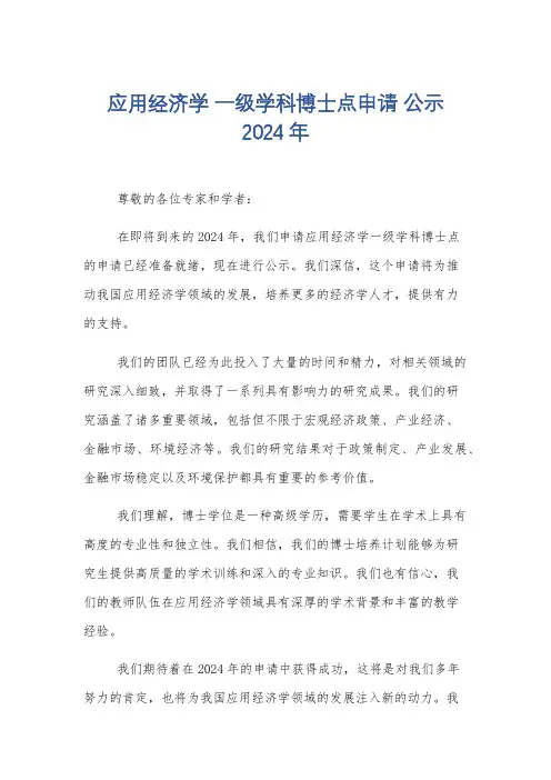 应用经济学 一级学科博士点申请 公示 2024年