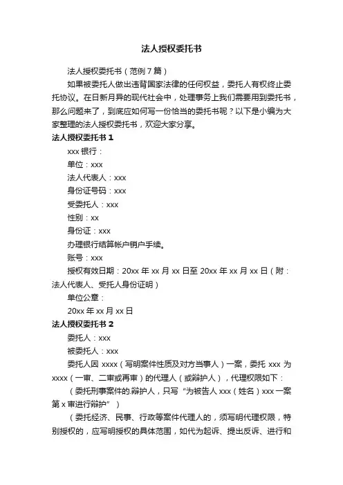 法人授权委托书（范例7篇）