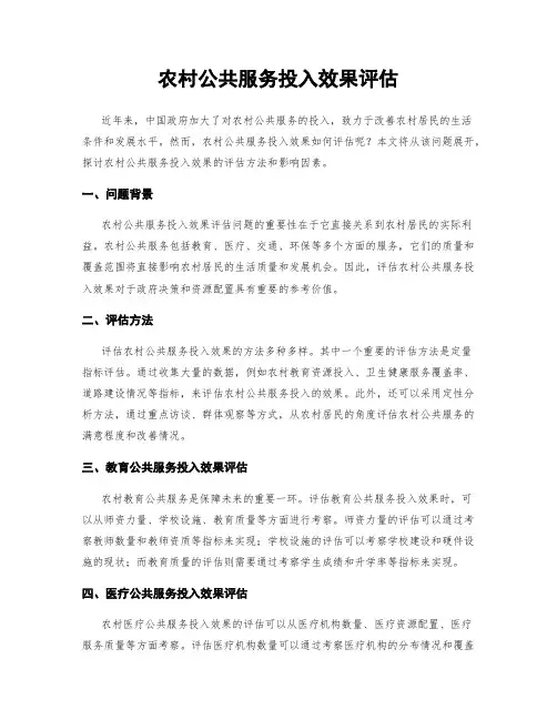 农村公共服务投入效果评估