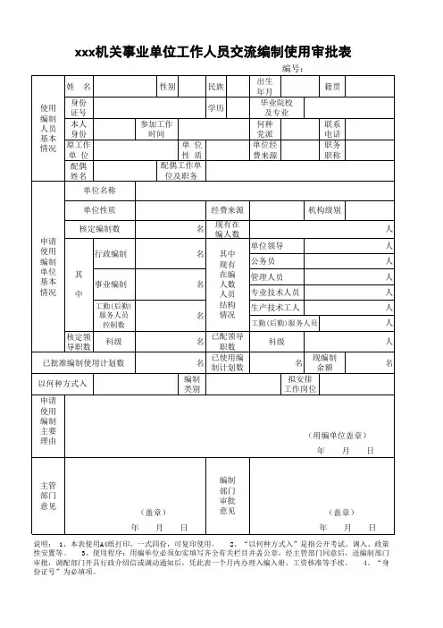 机关事业单位编制使用审批表