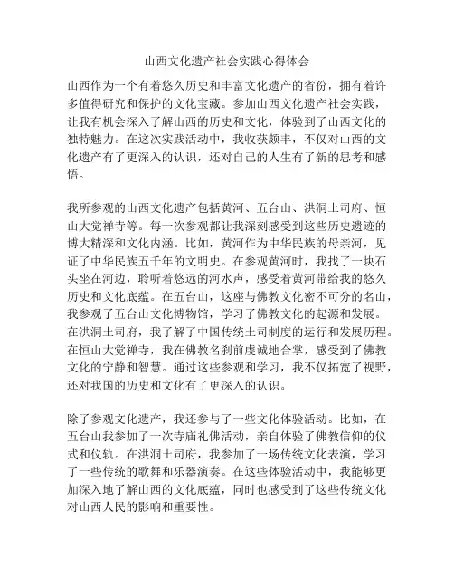 山西文化遗产社会实践心得体会